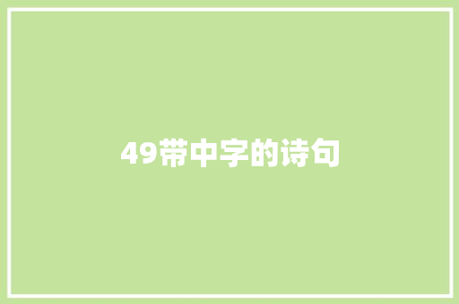 49带中字的诗句