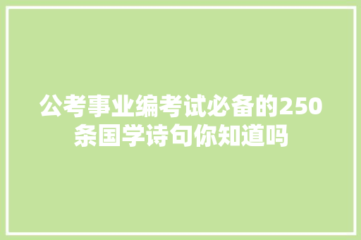 公考事业编考试必备的250条国学诗句你知道吗