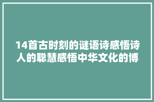 14首古时刻的谜语诗感悟诗人的聪慧感悟中华文化的博大年夜精深