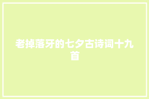 老掉落牙的七夕古诗词十九首