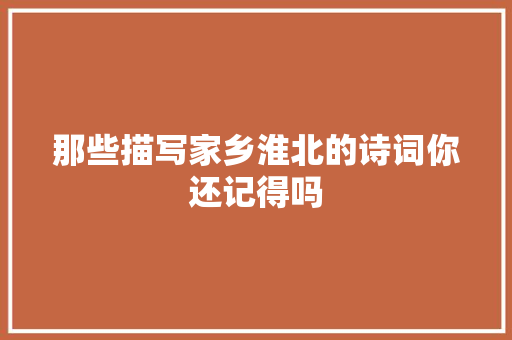 那些描写家乡淮北的诗词你还记得吗
