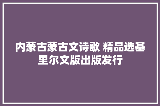 内蒙古蒙古文诗歌 精品选基里尔文版出版发行