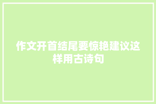 作文开首结尾要惊艳建议这样用古诗句