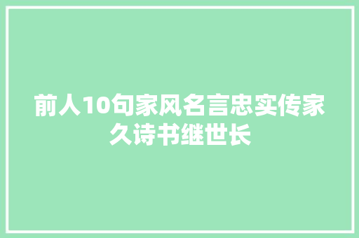 前人10句家风名言忠实传家久诗书继世长