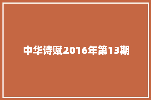 中华诗赋2016年第13期