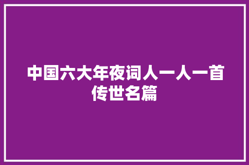 中国六大年夜词人一人一首传世名篇
