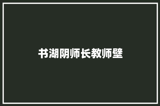 书湖阴师长教师壁