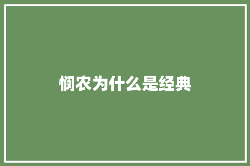 悯农为什么是经典