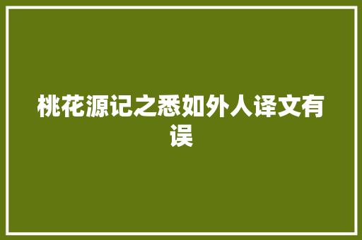 桃花源记之悉如外人译文有误