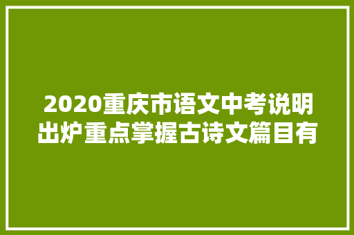 2020重庆市语文中考说明出炉重点掌握古诗文篇目有45篇