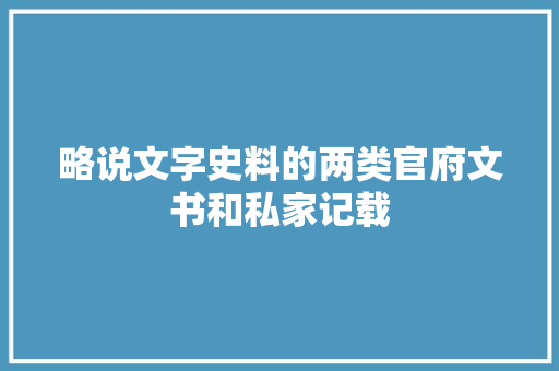 略说文字史料的两类官府文书和私家记载