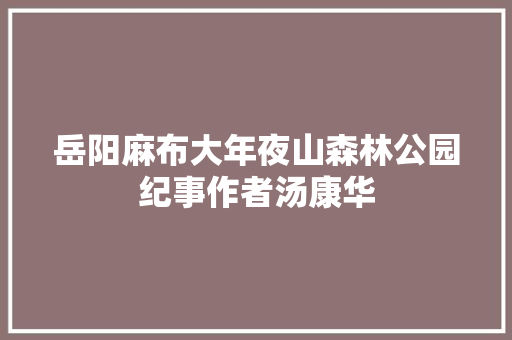 岳阳麻布大年夜山森林公园纪事作者汤康华
