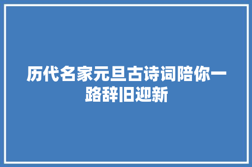 历代名家元旦古诗词陪你一路辞旧迎新