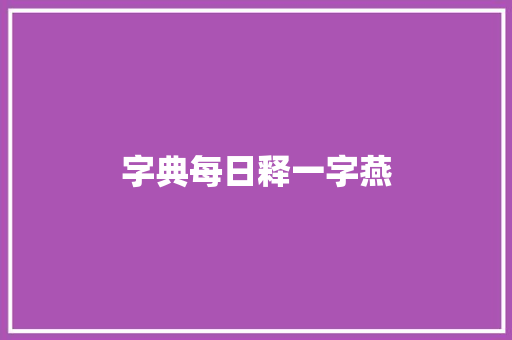 字典每日释一字燕