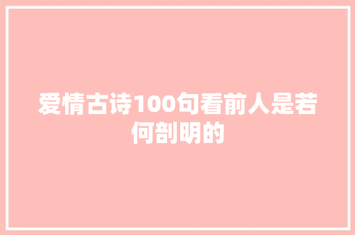爱情古诗100句看前人是若何剖明的