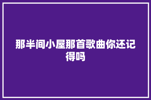 那半间小屋那首歌曲你还记得吗