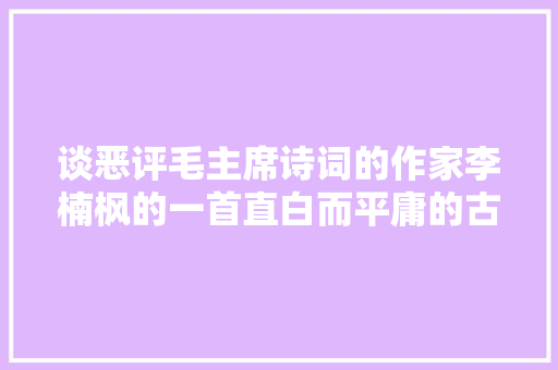谈恶评毛主席诗词的作家李楠枫的一首直白而平庸的古体诗咏莲