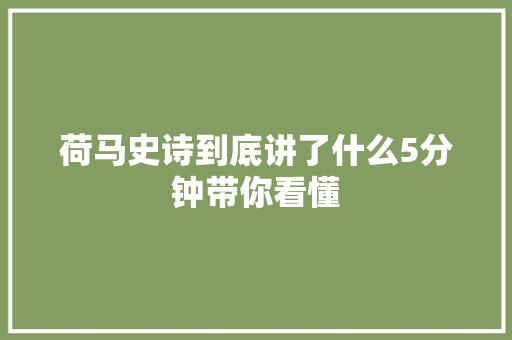 荷马史诗到底讲了什么5分钟带你看懂