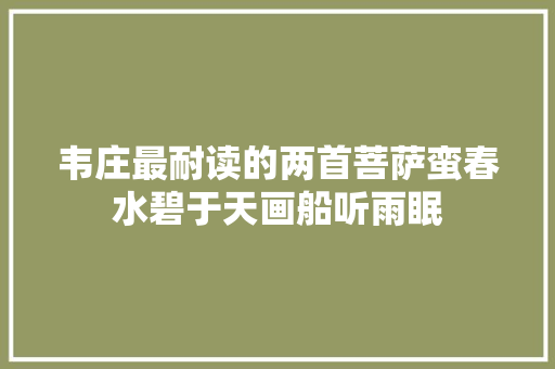 韦庄最耐读的两首菩萨蛮春水碧于天画船听雨眠