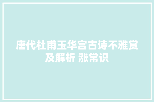 唐代杜甫玉华宫古诗不雅赏及解析 涨常识