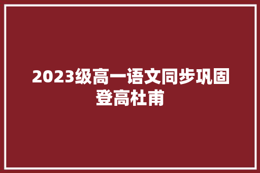 2023级高一语文同步巩固登高杜甫