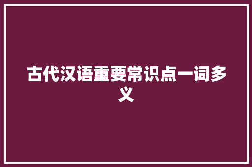 古代汉语重要常识点一词多义