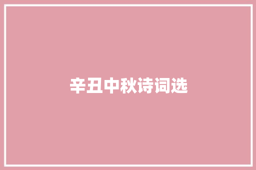 辛丑中秋诗词选