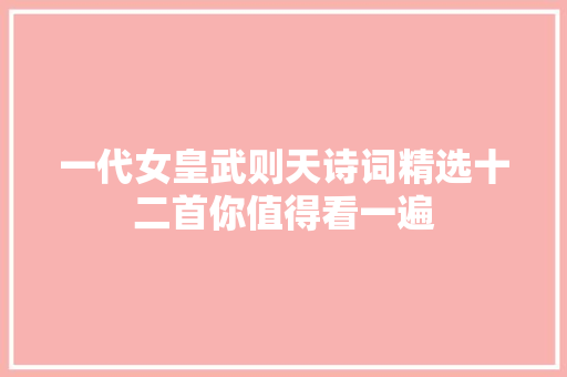 一代女皇武则天诗词精选十二首你值得看一遍