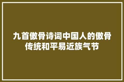 九首傲骨诗词中国人的傲骨传统和平易近族气节
