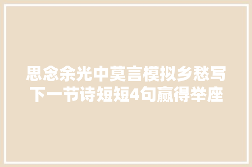 思念余光中莫言模拟乡愁写下一节诗短短4句赢得举座叫好