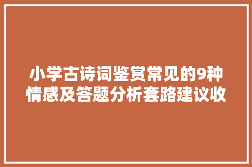 小学古诗词鉴赏常见的9种情感及答题分析套路建议收藏