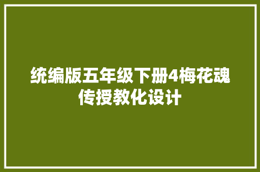 统编版五年级下册4梅花魂传授教化设计