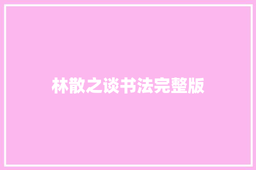 林散之谈书法完整版