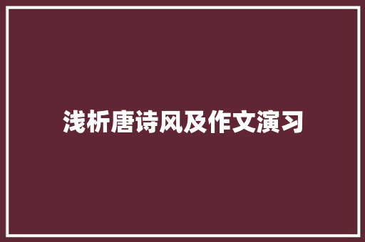 浅析唐诗风及作文演习