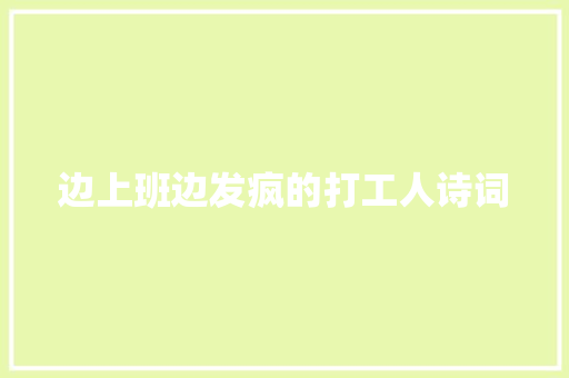 边上班边发疯的打工人诗词