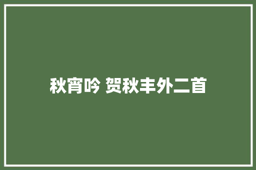 秋宵吟 贺秋丰外二首