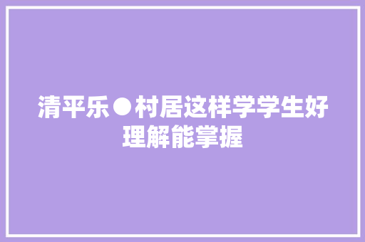 清平乐●村居这样学学生好理解能掌握