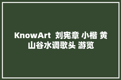 KnowArt  刘宪章 小楷 黄山谷水调歌头 游览