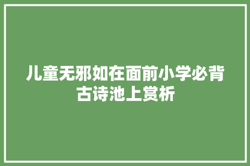 儿童无邪如在面前小学必背古诗池上赏析
