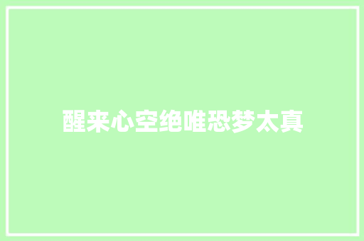 醒来心空绝唯恐梦太真