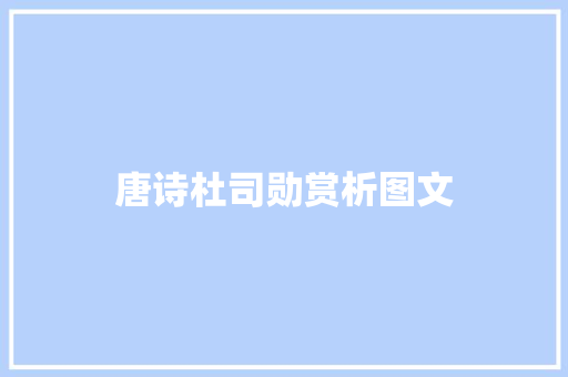 唐诗杜司勋赏析图文
