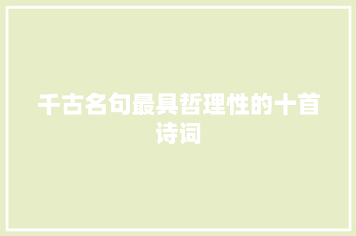 千古名句最具哲理性的十首诗词