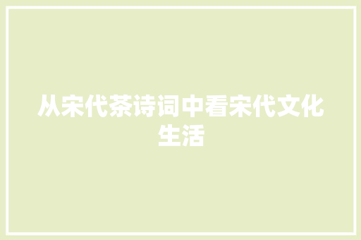 从宋代茶诗词中看宋代文化生活