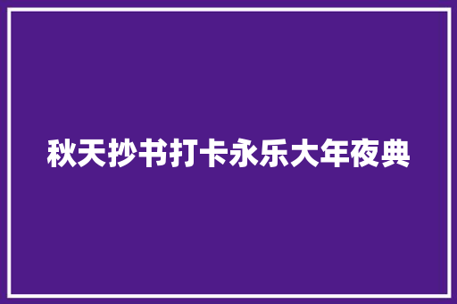 秋天抄书打卡永乐大年夜典