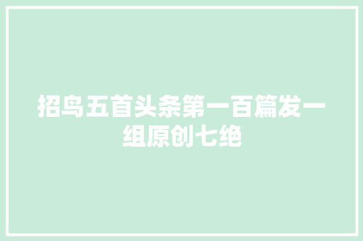 招鸟五首头条第一百篇发一组原创七绝