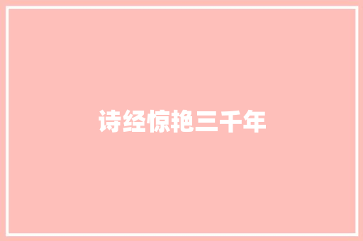 诗经惊艳三千年