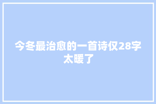 今冬最治愈的一首诗仅28字太暖了