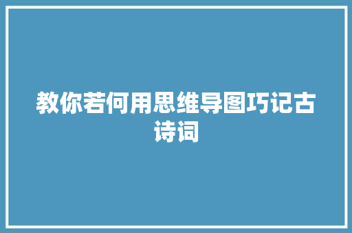 教你若何用思维导图巧记古诗词