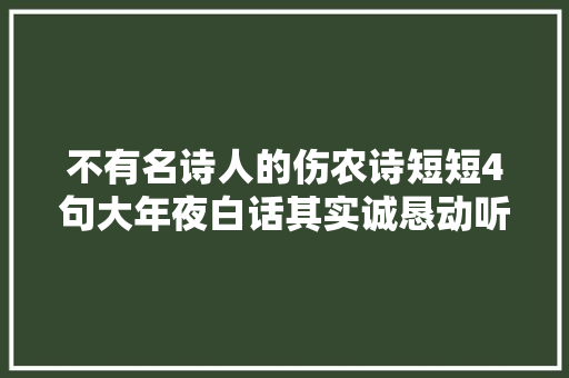 不有名诗人的伤农诗短短4句大年夜白话其实诚恳动听至深