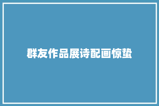 群友作品展诗配画惊蛰